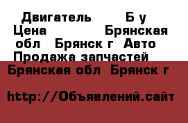 Двигатель QR 20 Б/у  › Цена ­ 15 000 - Брянская обл., Брянск г. Авто » Продажа запчастей   . Брянская обл.,Брянск г.